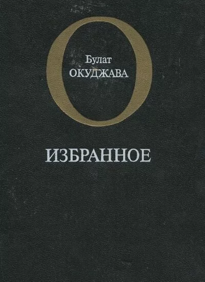 постер аудиокниги Избранное - Булат Окуджава