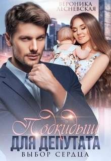 постер аудиокниги Подкидыш для депутата - Лесневская Вероника