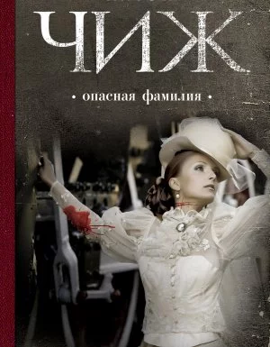постер аудиокниги Родион Ванзаров 8. Опасная фамилия - Антон Чиж