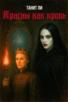 постер аудиокниги Красны как кровь