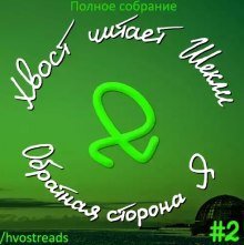 постер аудиокниги Обратная сторона Я