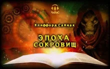 постер аудиокниги Эпоха сокровищ