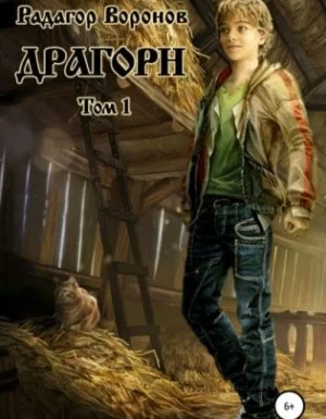 постер аудиокниги Драгорн. Том 1 - Радагор Воронов