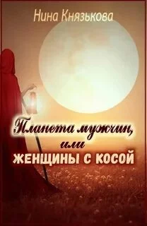 постер аудиокниги Планета мужчин, или Женщины с косой - Князькова Нина
