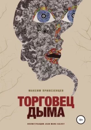 постер аудиокниги Торговец дыма - Максим Привезенцев