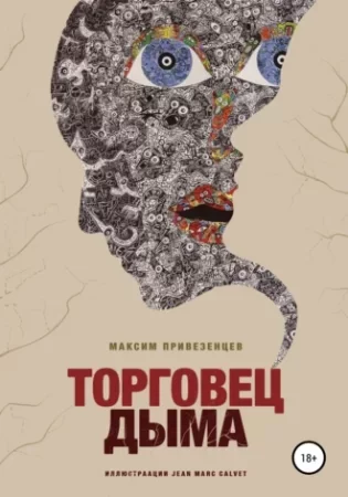 постер аудиокниги Торговец дыма - Максим Привезенцев