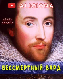 постер аудиокниги Бессмертный бард