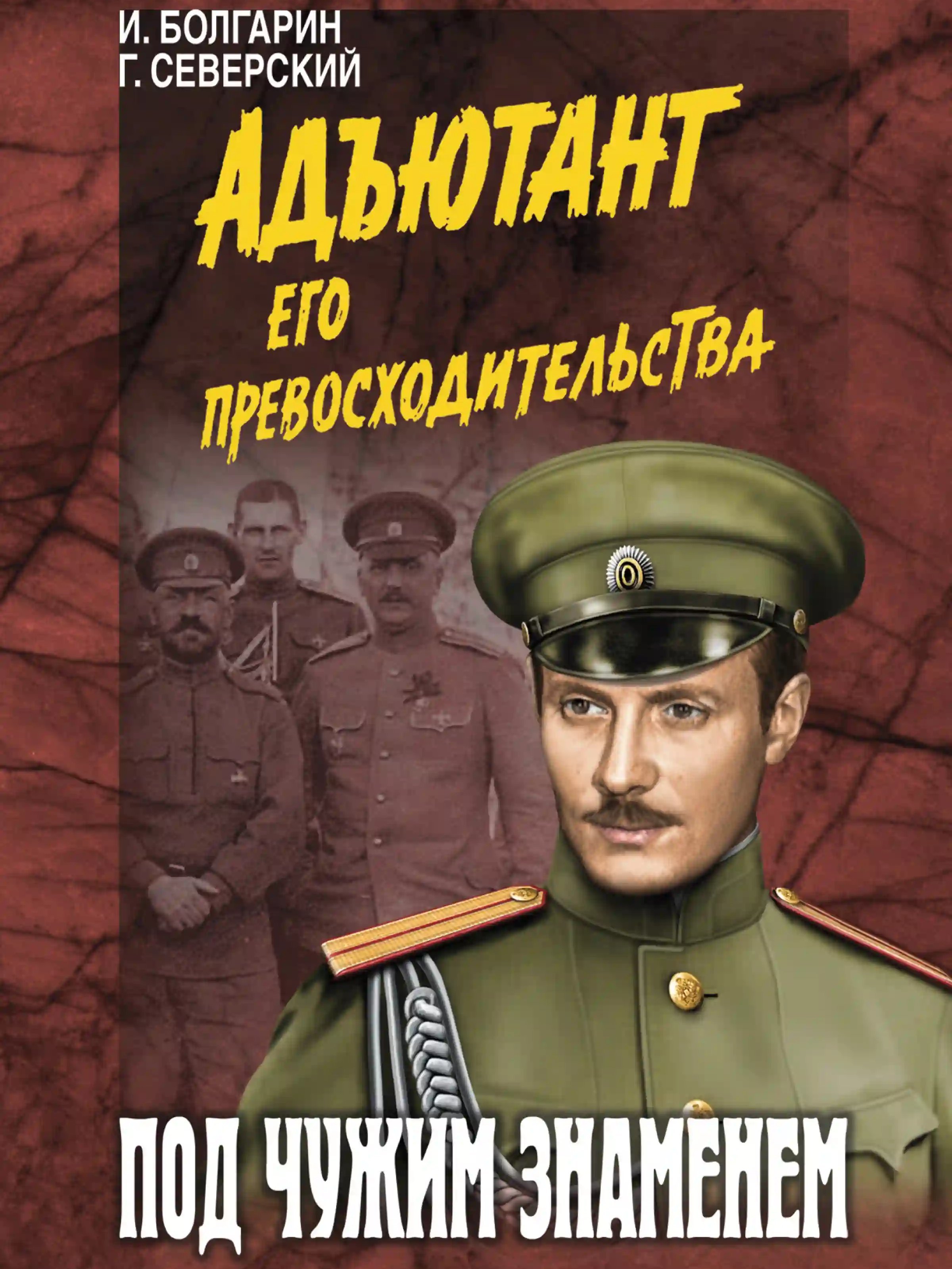 Под чужим знаменем