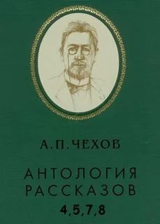 постер аудиокниги Антология рассказов. Том 4,5,7,8 - Антон Чехов