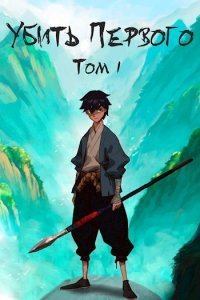 Убить первого Книга 1 - Иван Шайдулин