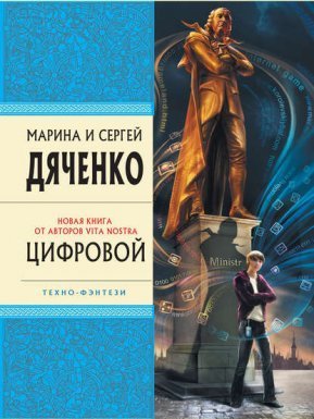 постер аудиокниги Метаморфозы 2. Цифровой, или Brevis est - Марина и Сергей Дяченко