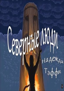 постер аудиокниги Северные люди