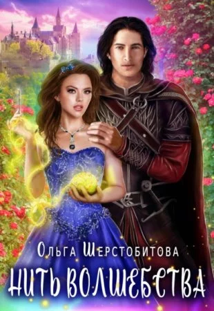 постер аудиокниги Нить волшебства
