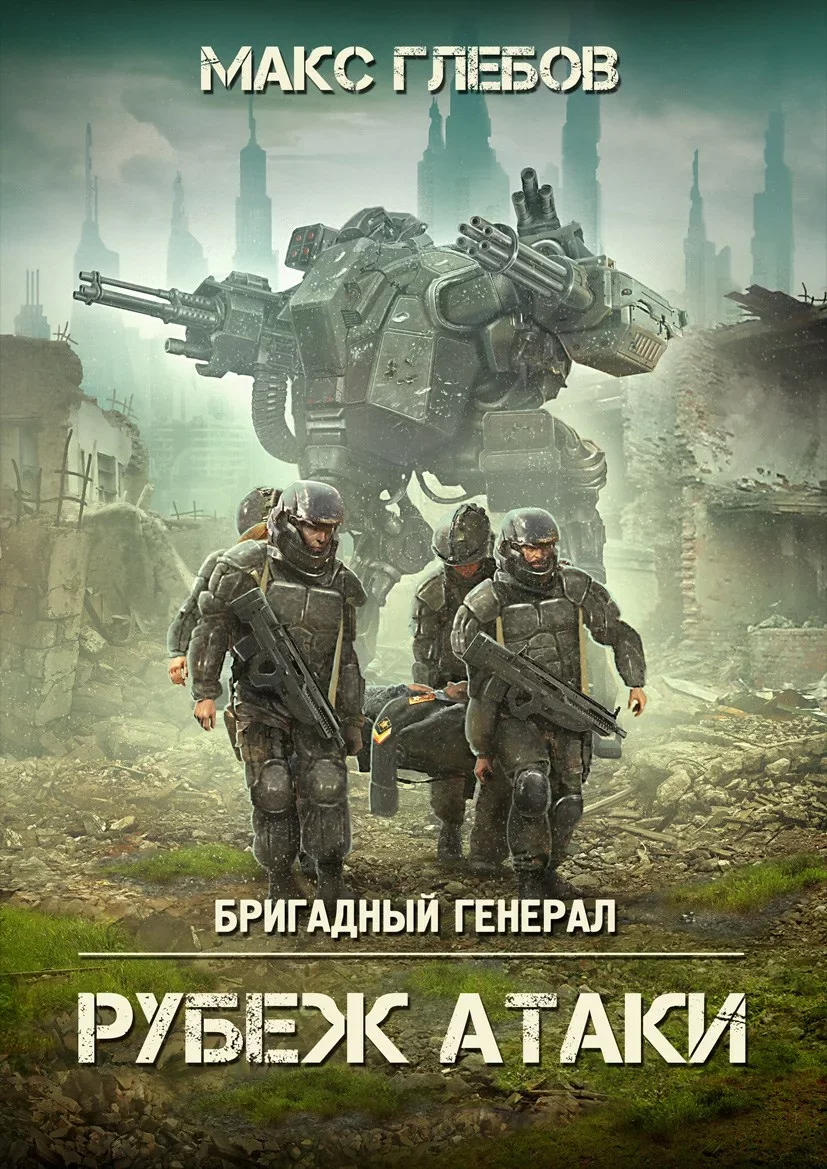 постер аудиокниги Рубеж атаки