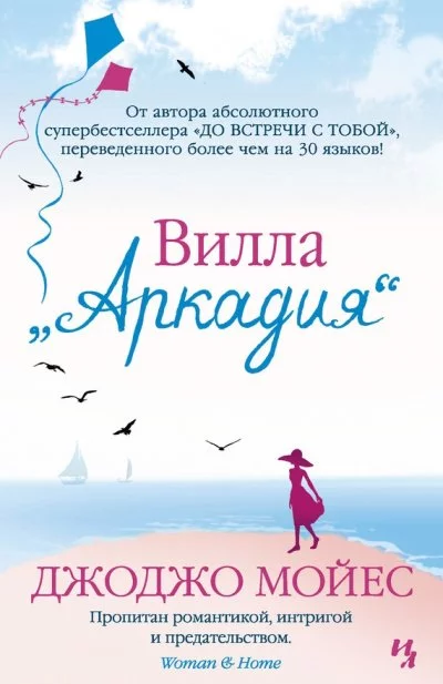 постер аудиокниги Вилла «Аркадия» - Джоджо Мойес