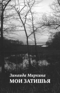 постер аудиокниги Мои затишья - Зинаида Миркина