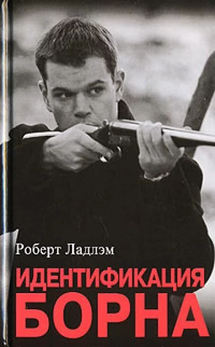 постер аудиокниги Идентификация Борна - Роберт Ладлэм