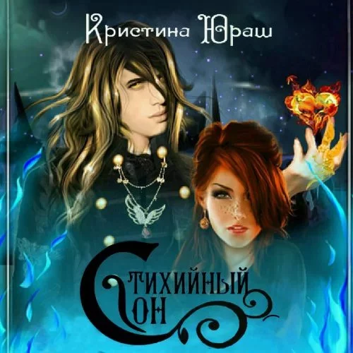 постер аудиокниги Стихийный сон - Кристина Юраш