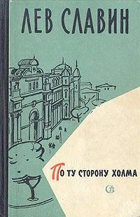 постер аудиокниги По ту сторону холма - Лев Славин