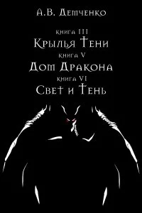 постер аудиокниги Охотник из Тени 4. Крылья Тени - Антон Демченко - Антон Демченко