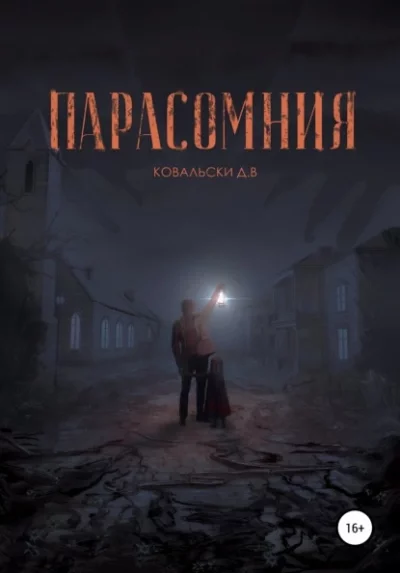 постер аудиокниги Парасомния - Д. Ковальски