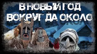 постер аудиокниги В Новый год вокруг да около - Андрей Вдовин