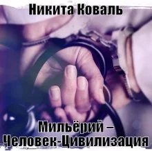 постер аудиокниги Мильёрий – Человек-Цивилизация