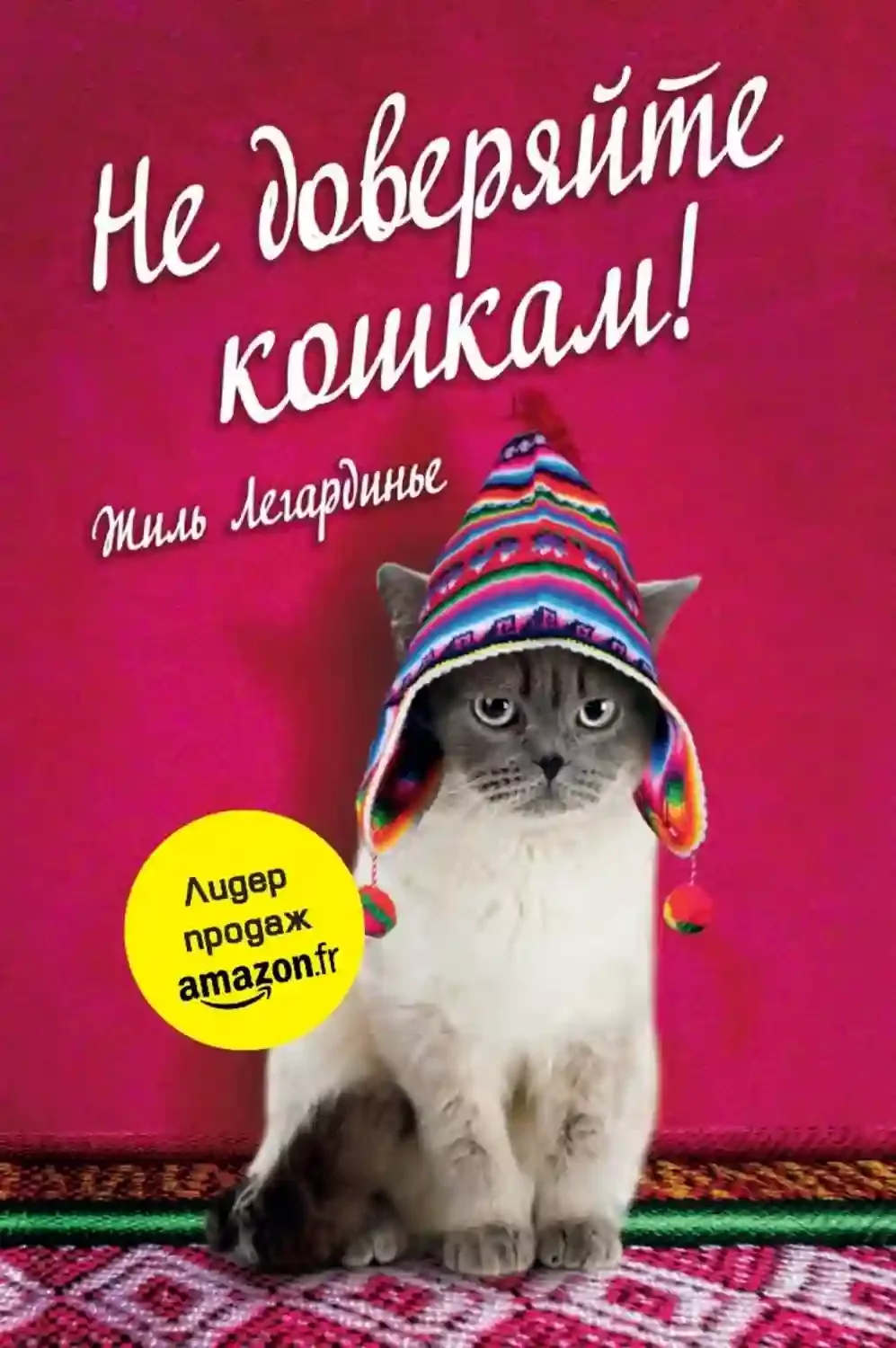 постер аудиокниги Не доверяйте кошкам!