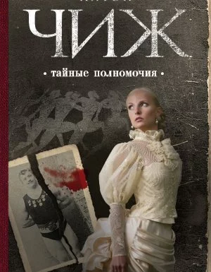 постер аудиокниги Родион Ванзаров 6. Тайные полномочия - Антон Чиж