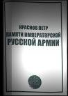 постер аудиокниги Памяти Императорской русской армии - Краснов Петр