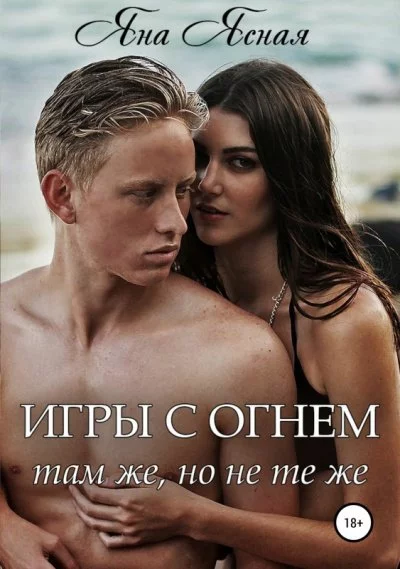 постер аудиокниги Там же, но не те же - Яна Ясная