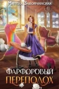 Опекуны несносных леди 1. Фарфоровый переполох - Милена Завойчинская