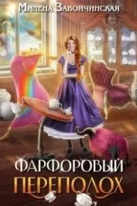 постер аудиокниги Опекуны несносных леди 1. Фарфоровый переполох - Милена Завойчинская