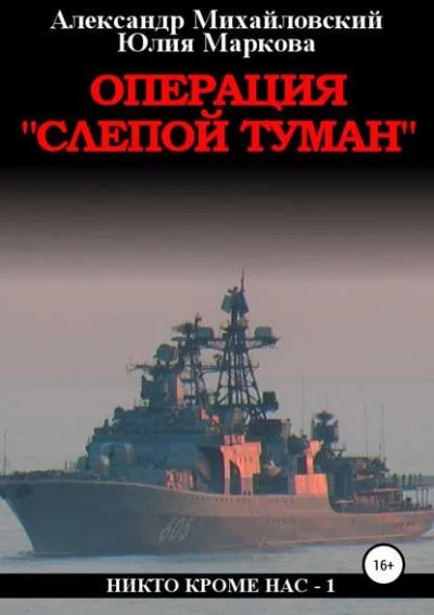 постер аудиокниги Операция «Слепой Туман» - Александр Михайловский, Юлия Маркова