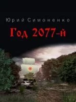 постер аудиокниги Год 2077-й