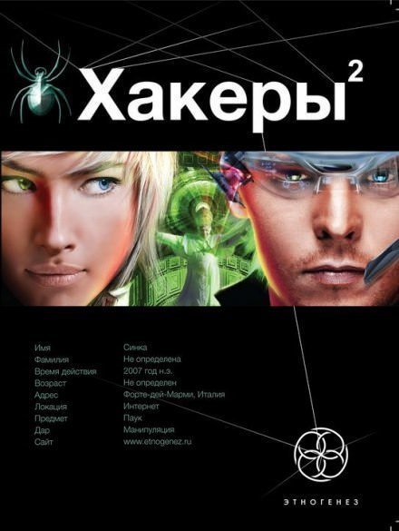 постер аудиокниги Хакеры 2. Паутина - Александр Чубарьян