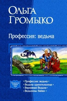 постер аудиокниги Ведьма-хранительница
