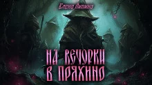 постер аудиокниги На вечорки в Пряхино