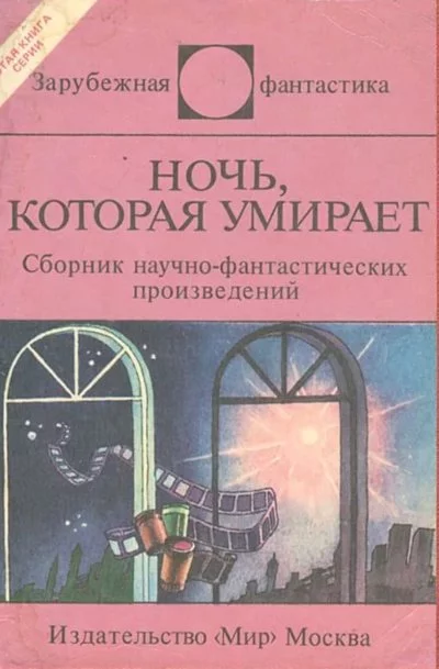 постер аудиокниги Ночь, которая умирает. Фантастические детективы