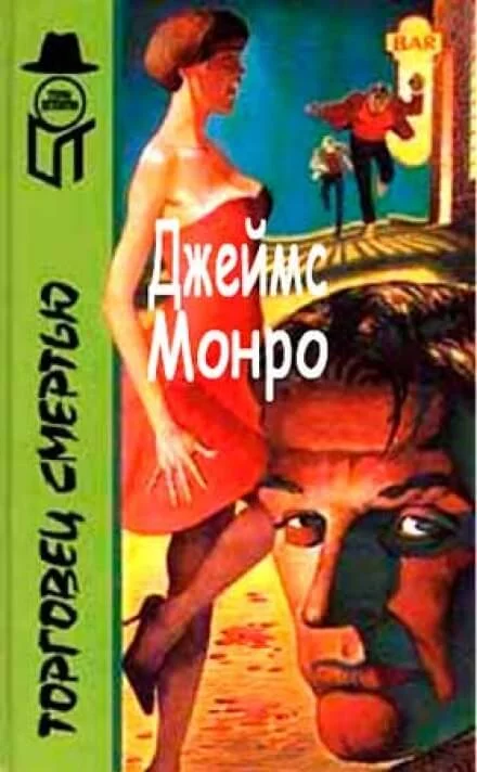 постер аудиокниги Торговец смертью - Джеймс Монро