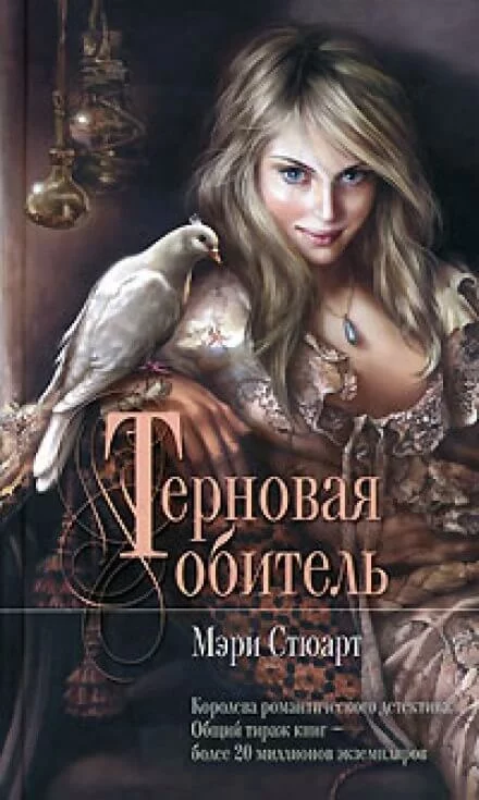 постер аудиокниги Терновая обитель - Мэри Стюарт
