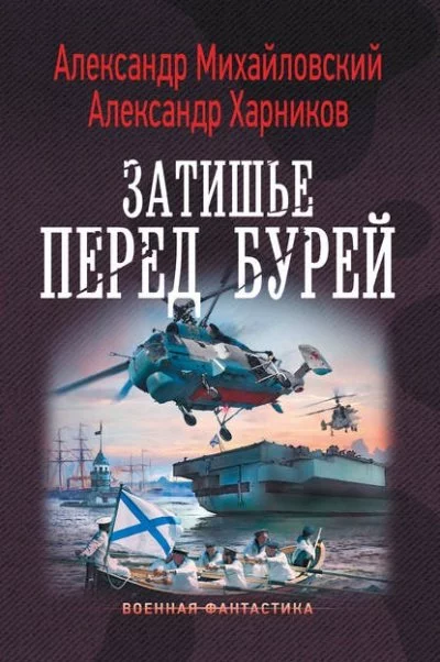 постер аудиокниги Затишье Перед Бурей - Александр Михайловский, Александр Харников