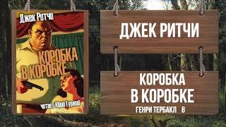 постер аудиокниги Коробка в коробке - Ритчи Джек
