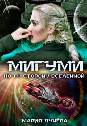 постер аудиокниги Мигуми. По ту сторону Вселенной - Мария Лунёва