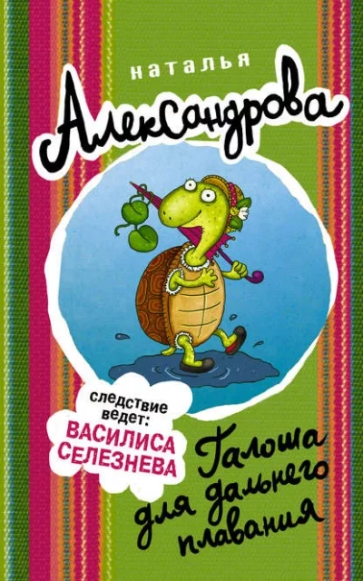 постер аудиокниги Галоша для дальнего плавания - Наталья Александрова