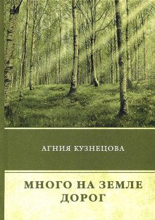 постер аудиокниги Много на земле дорог