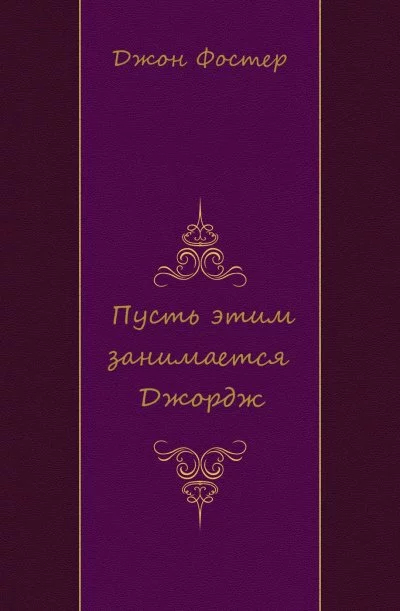 постер аудиокниги Пусть этим занимается Джордж - Джон Фостер