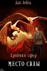 постер аудиокниги Хроники сфер 2. Место Силы - Дан Лебэл