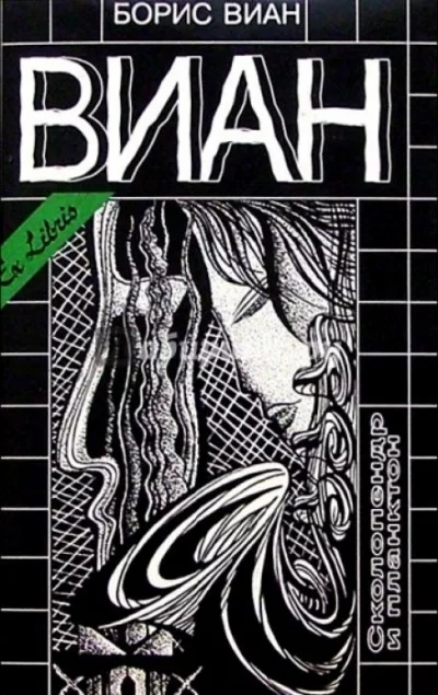 постер аудиокниги Сколопендр и Планктон - Борис Виан