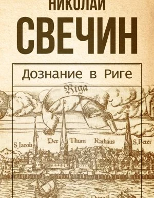 постер аудиокниги Сыщик Его Величества 14. Дознание в Риге - Николай Свечин
